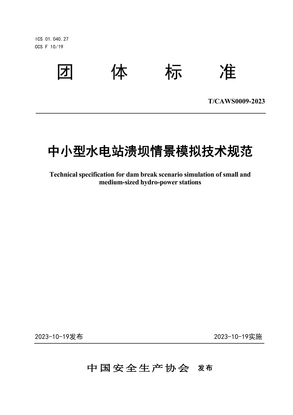 T∕CAWS 0009-2023 中小型水电站溃坝情景模拟技术规范_第1页