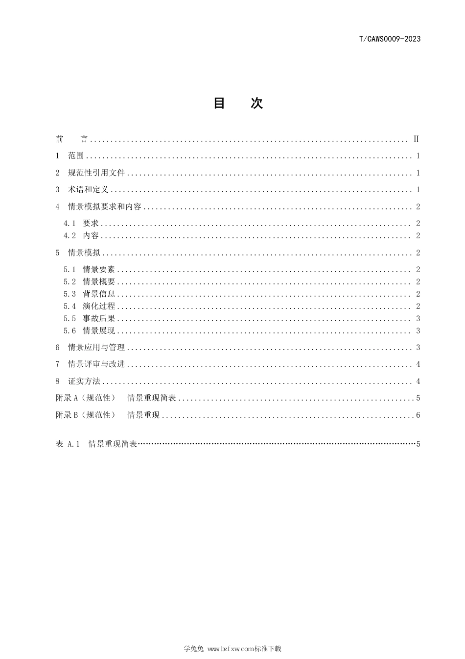 T∕CAWS 0009-2023 中小型水电站溃坝情景模拟技术规范_第3页