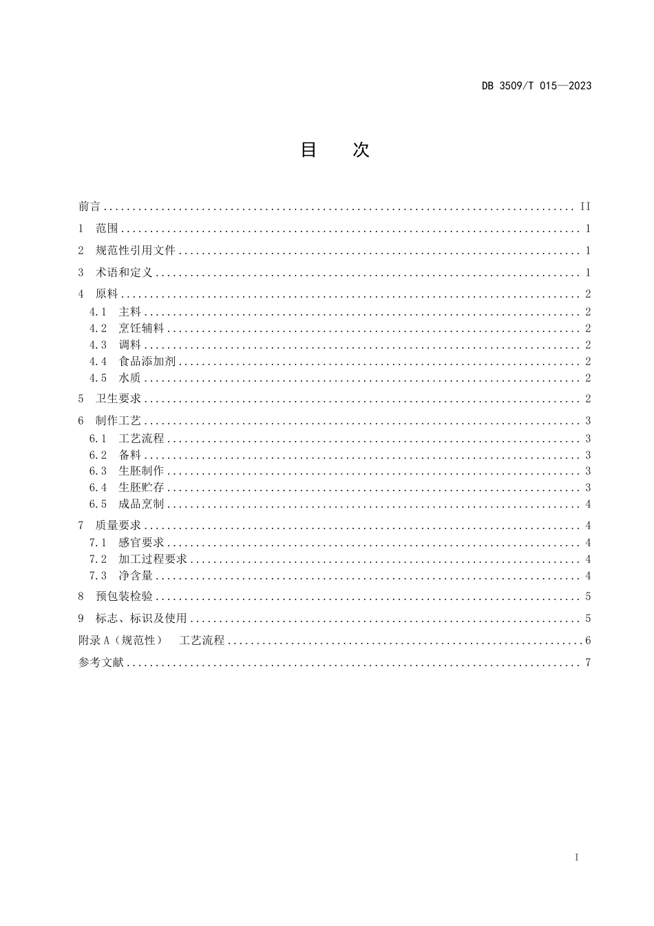 DB3509∕T 015-2023 福鼎小吃 福鼎肉片制作规范_第2页