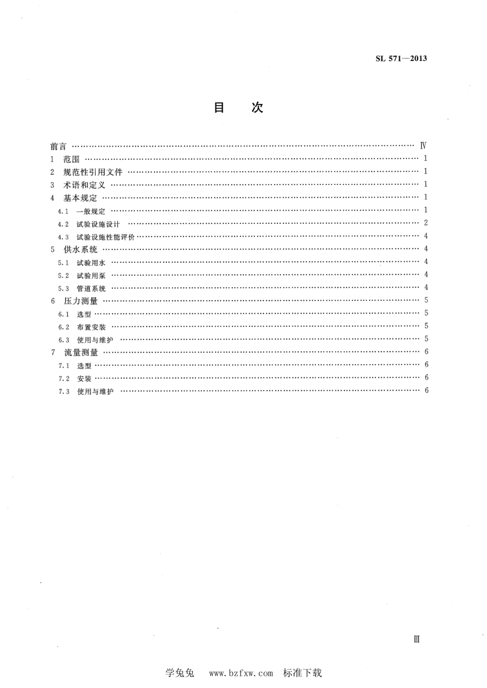 SL 571-2013 节水灌溉设备水力基本参数测试方法_第3页