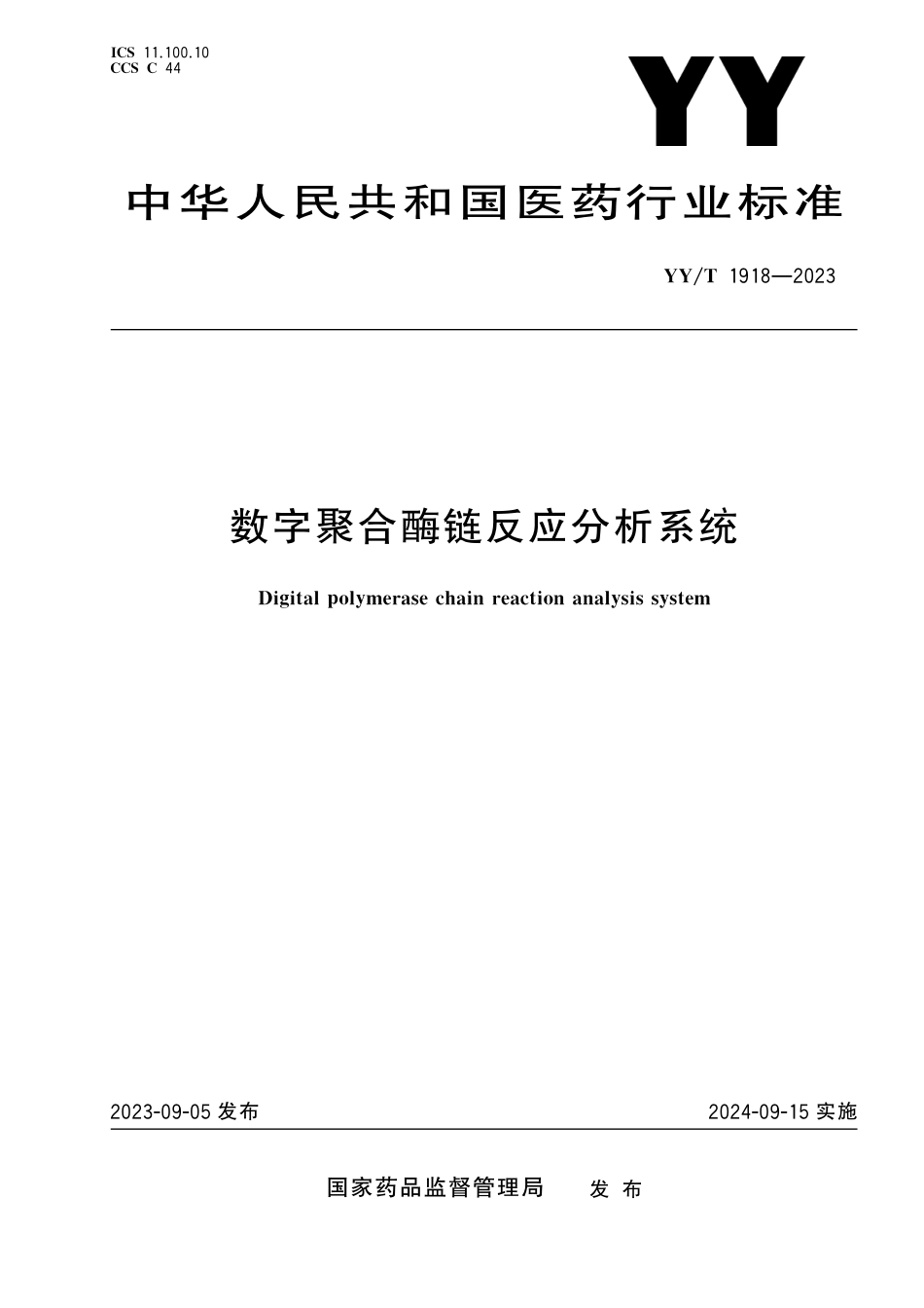 YY∕T 1918-2023 数字聚合酶链反应分析系统_第1页