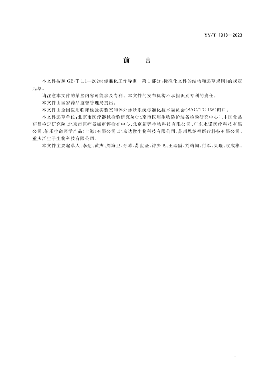 YY∕T 1918-2023 数字聚合酶链反应分析系统_第2页