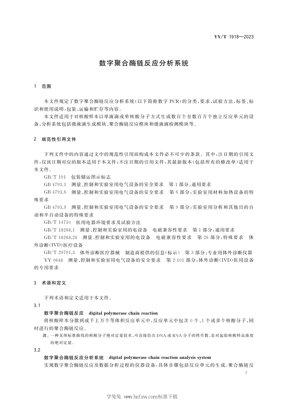 YY∕T 1918-2023 数字聚合酶链反应分析系统_第3页