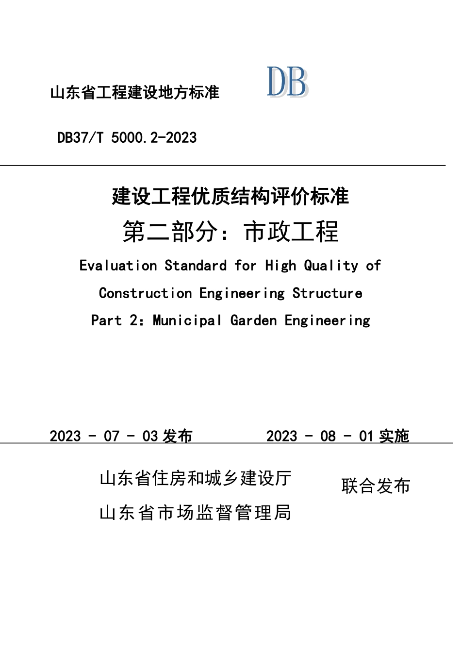 DB37∕T 5000.2-2023 建设工程优质结构评价标准 第二部分：市政工程_第1页