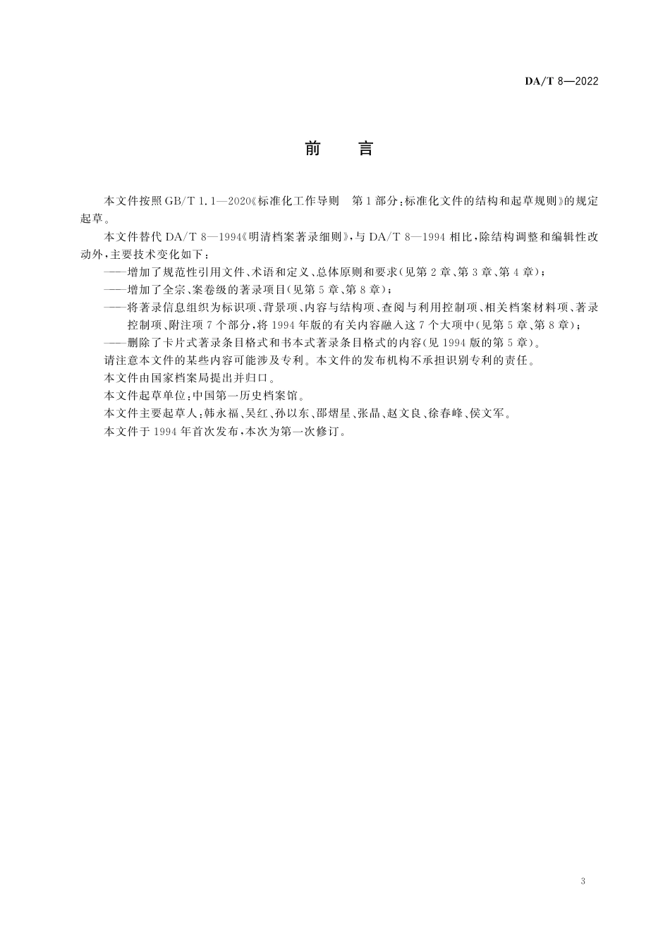 DA∕T 8-2022 明清档案著录细则_第3页