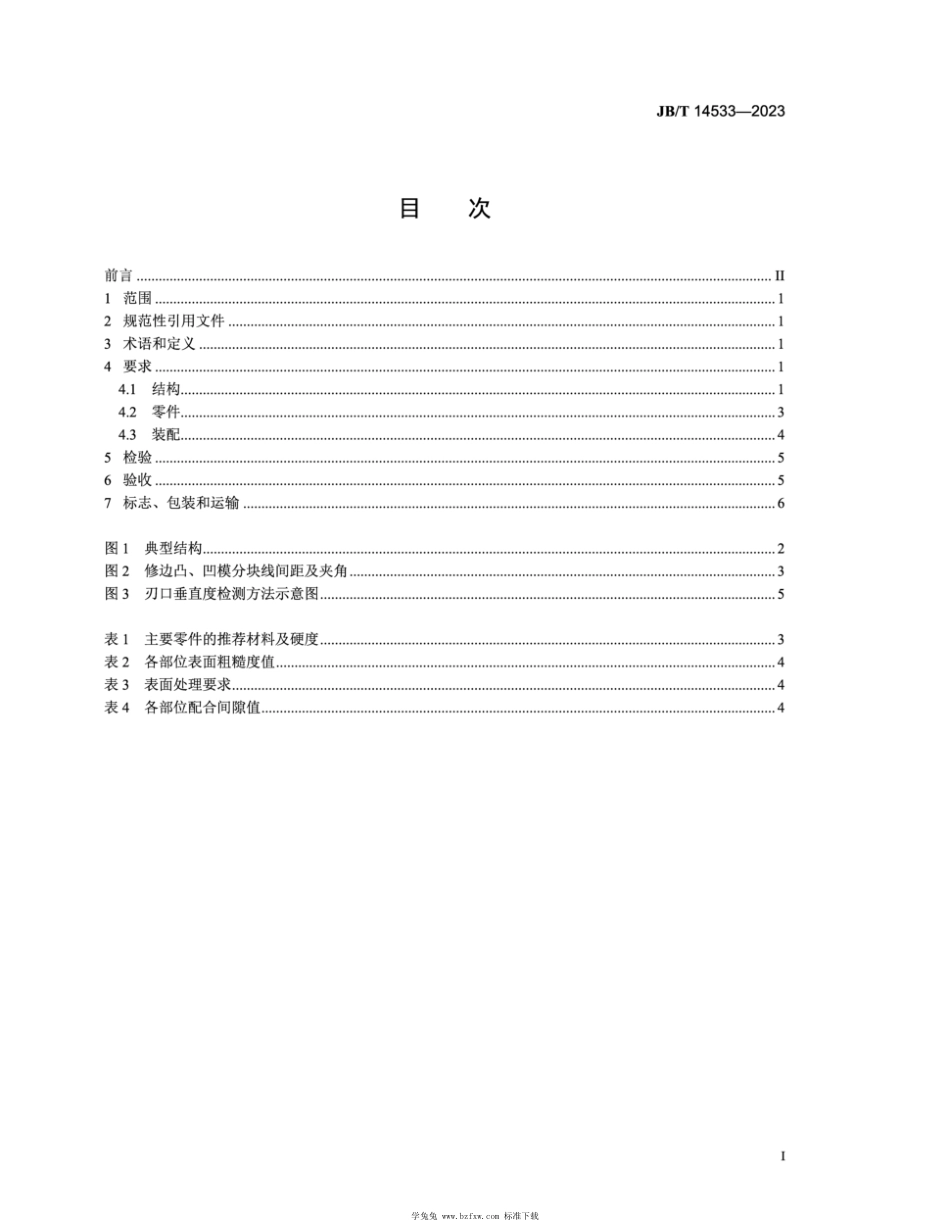 JB∕T 14533-2023 汽车用高强度钢板修边冲孔模 技术规范_第2页