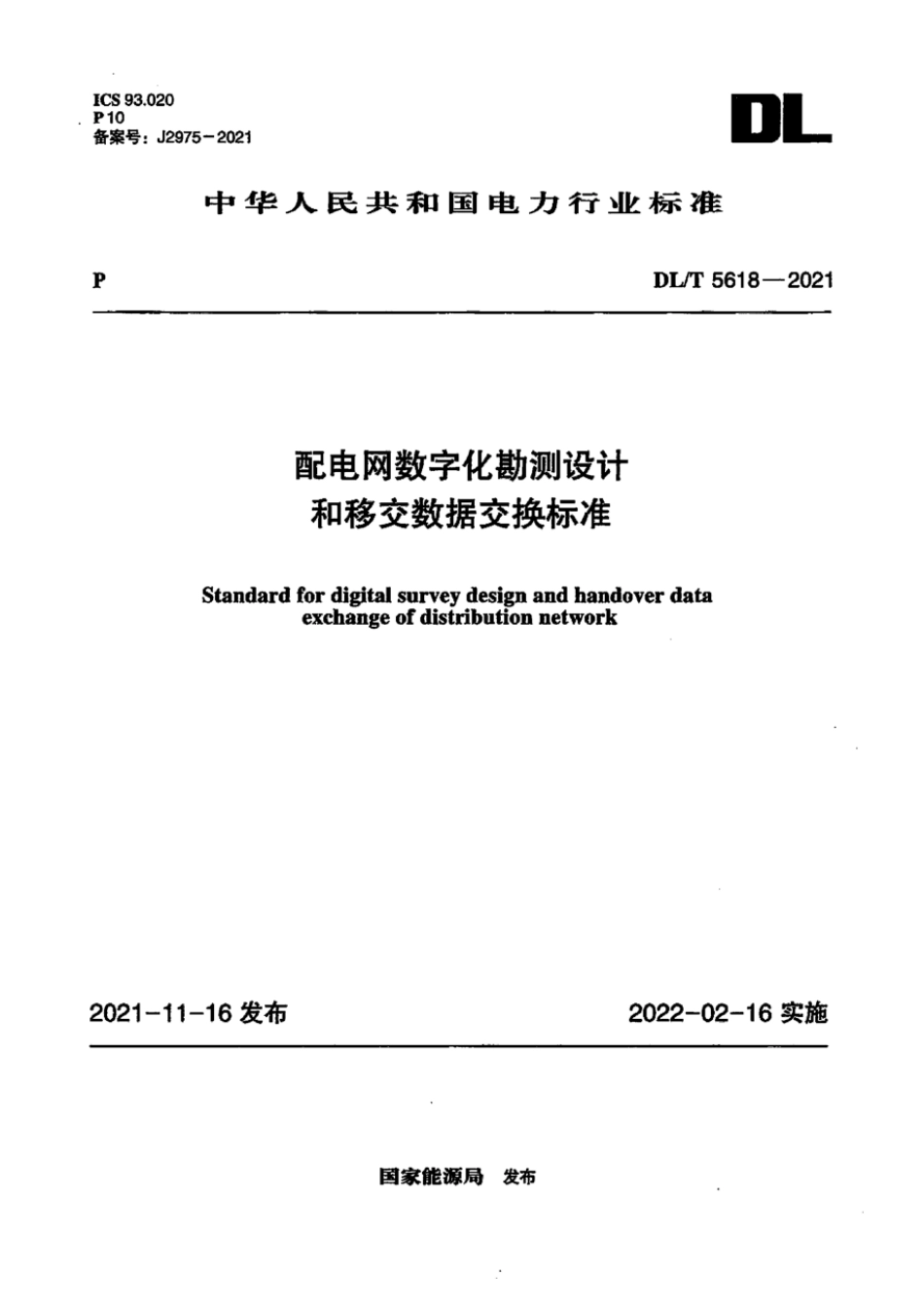 DL∕T 5618-2021 配电网数字化勘测设计和移交数据交换标准_第1页