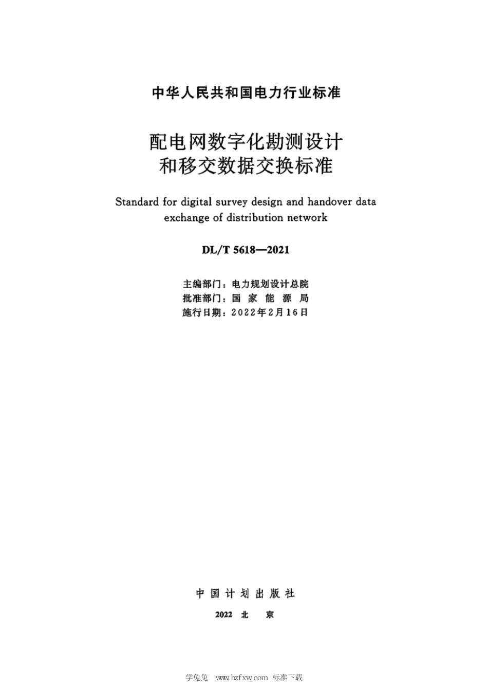 DL∕T 5618-2021 配电网数字化勘测设计和移交数据交换标准_第3页