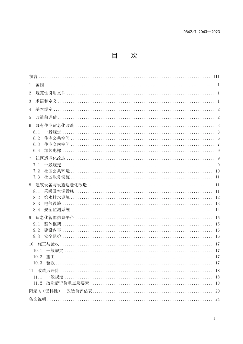 DB42∕T 2043-2023 既有住宅和社区适老化改造技术规范_第3页