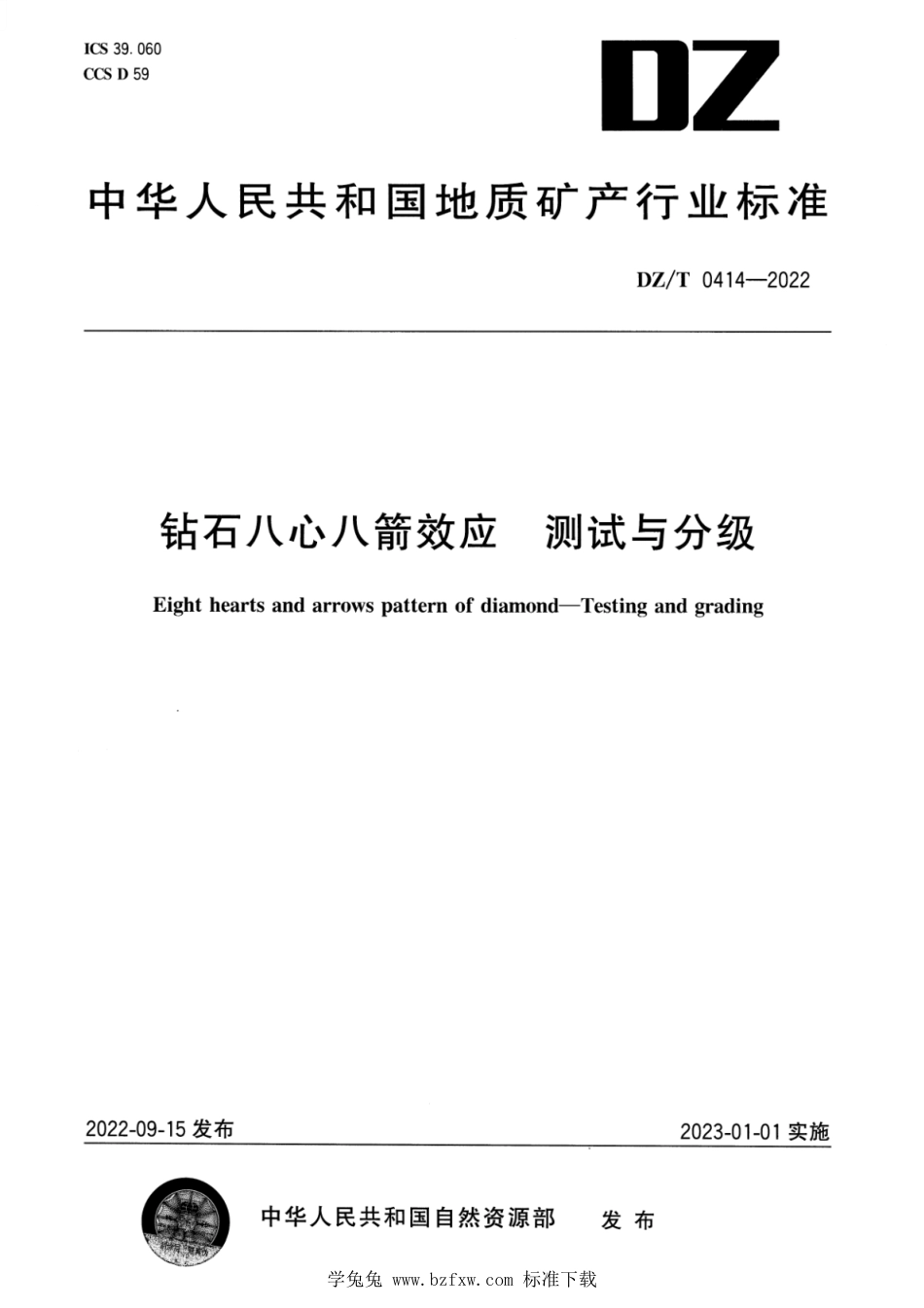 DZ∕T 0414-2022 钻石八心八箭效应 测试与分级_第1页