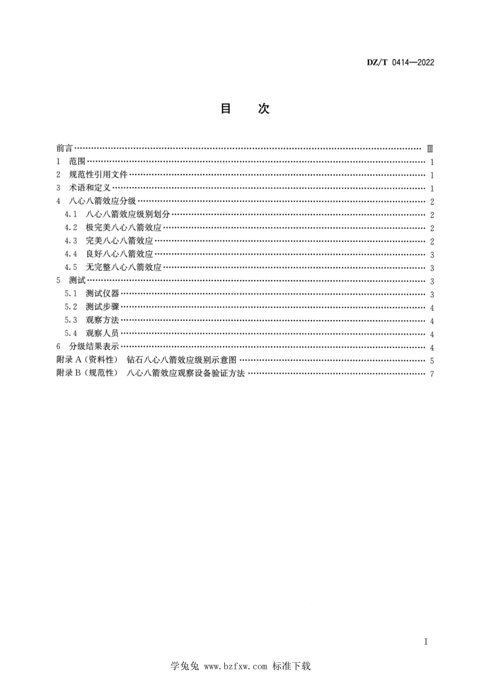 DZ∕T 0414-2022 钻石八心八箭效应 测试与分级_第2页