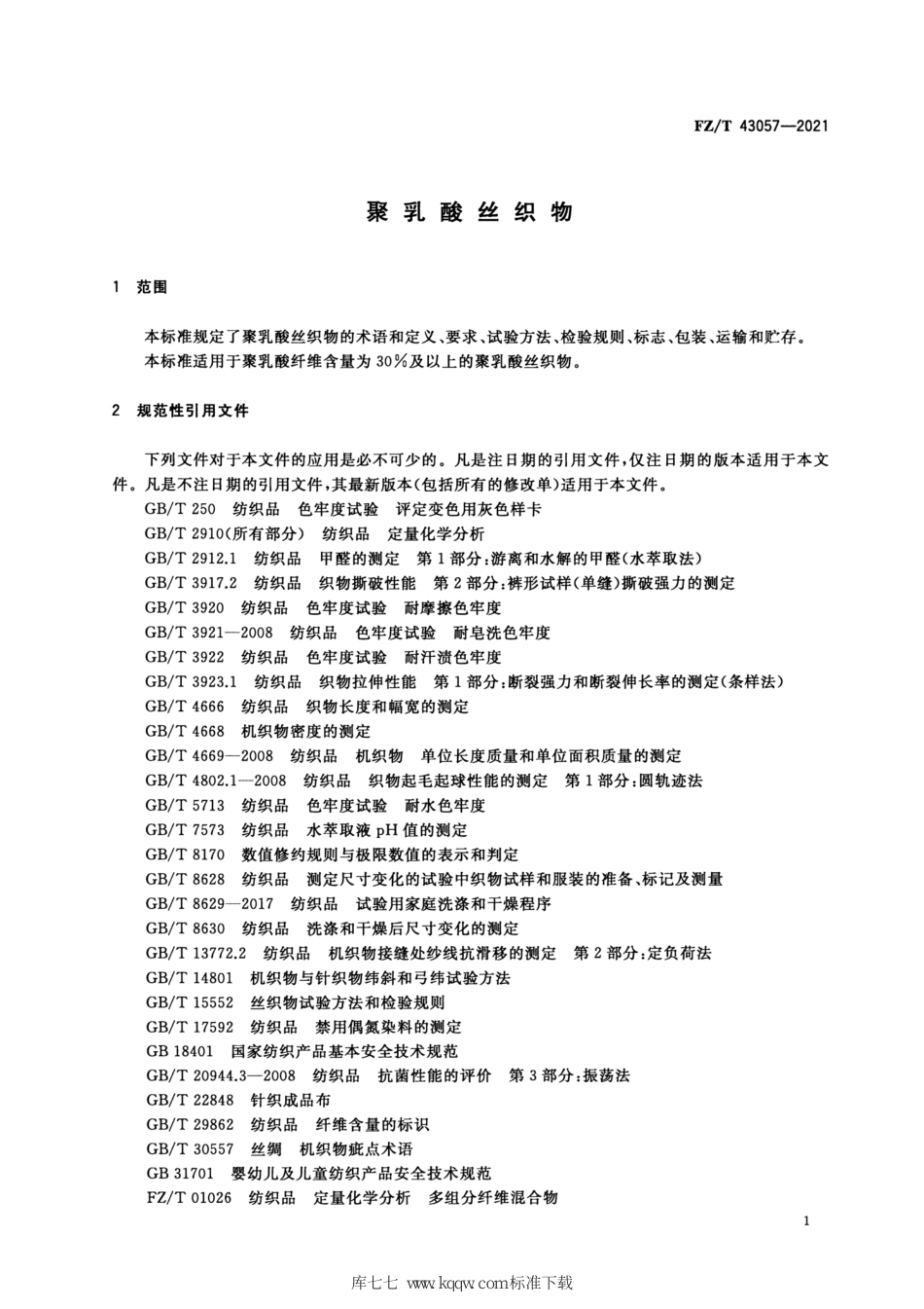 FZ∕T 43057-2021 聚乳酸丝织物_第3页