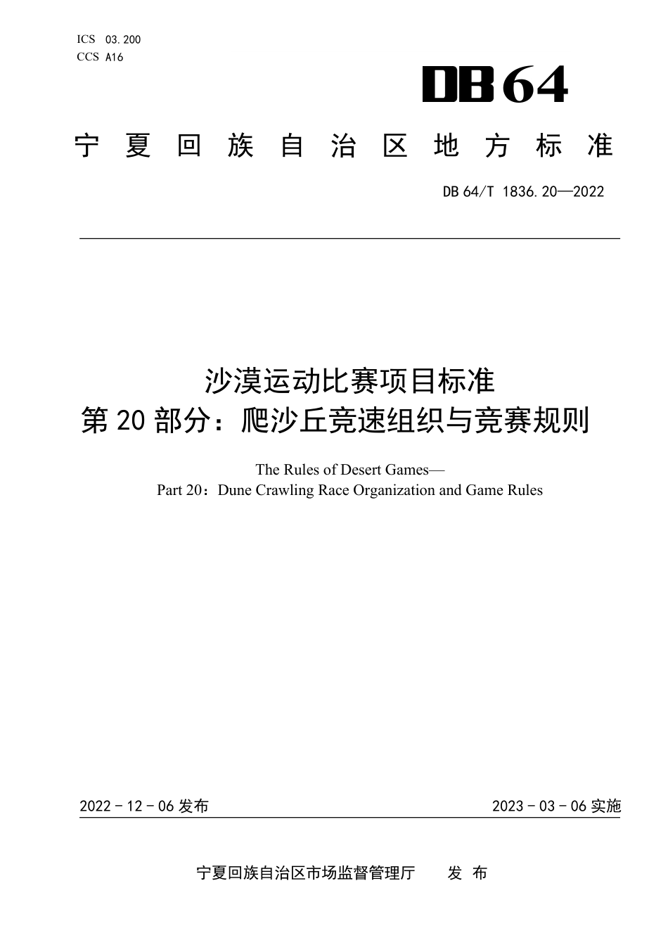 DB64∕T 1836.20-2022 沙漠运动比赛项目标准 第20部分：爬沙丘竞速组织与竞赛规则_第1页