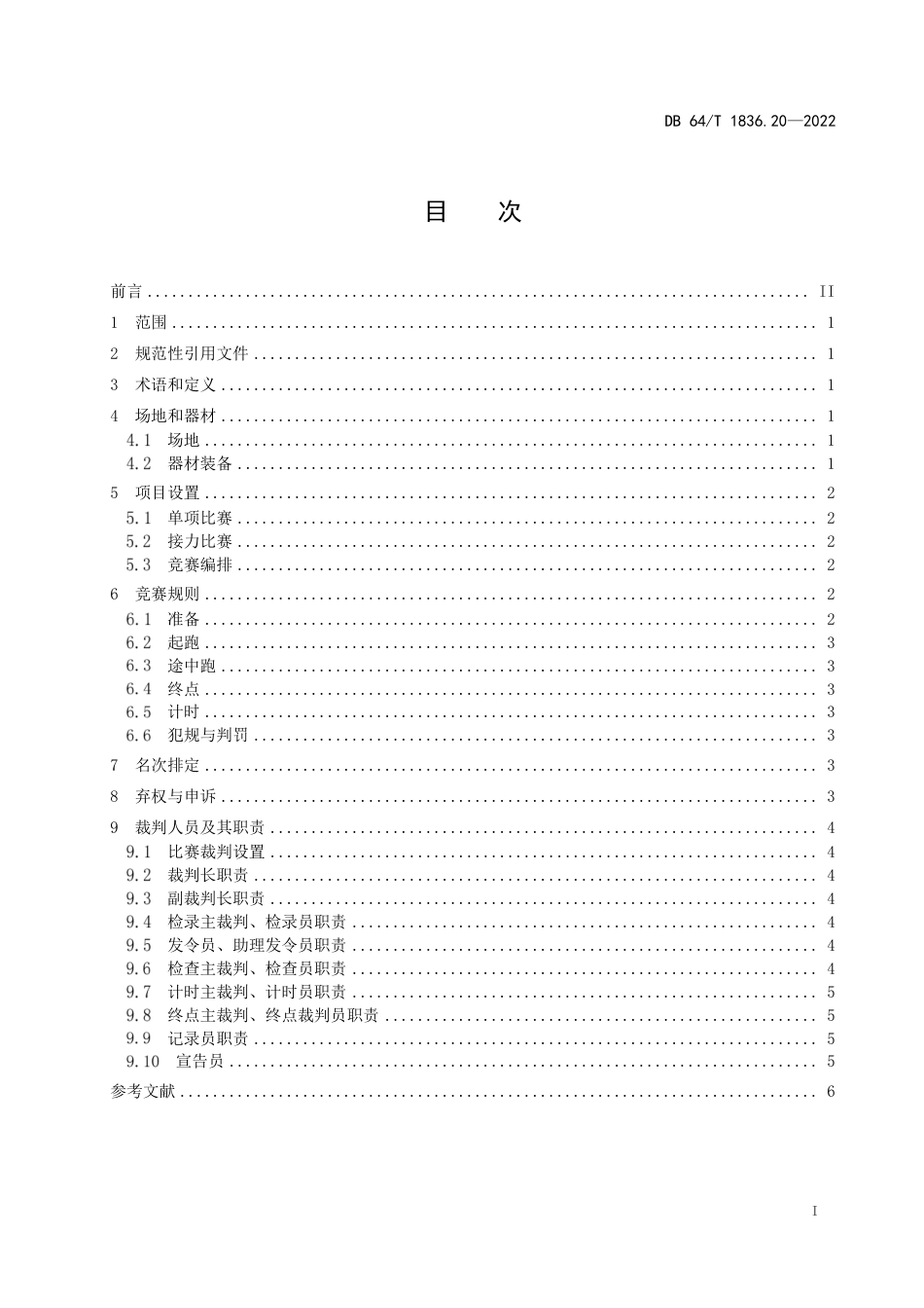 DB64∕T 1836.20-2022 沙漠运动比赛项目标准 第20部分：爬沙丘竞速组织与竞赛规则_第3页