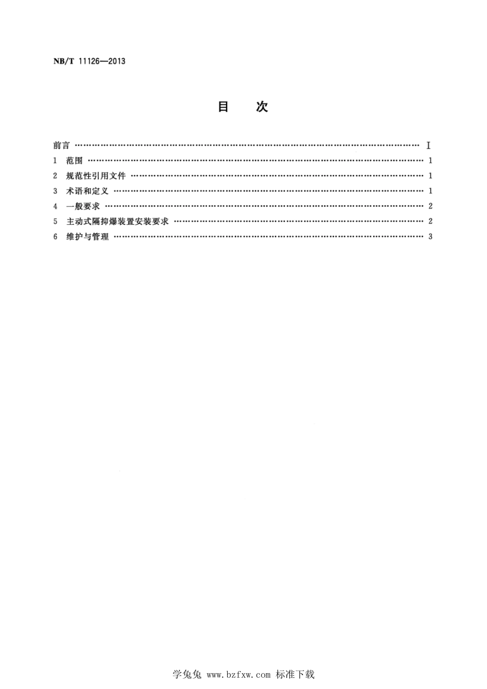 NB∕T 11126-2023 煤矿用主动式隔抑爆装置应用技术规范_第2页