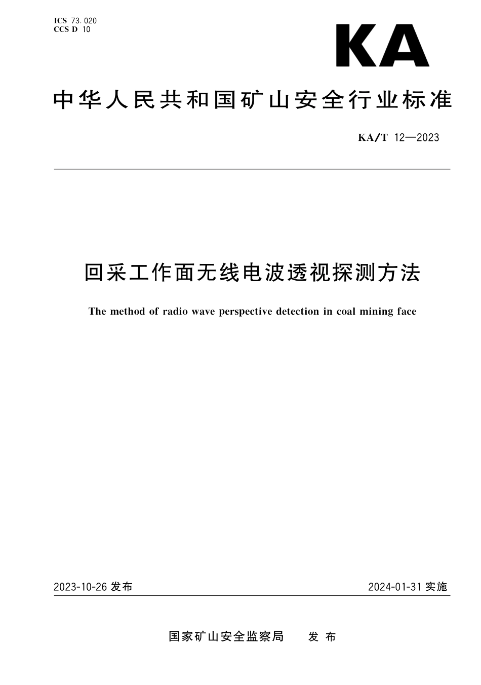 KA∕T 12-2023 回采工作面无线电波透视探测方法_第1页