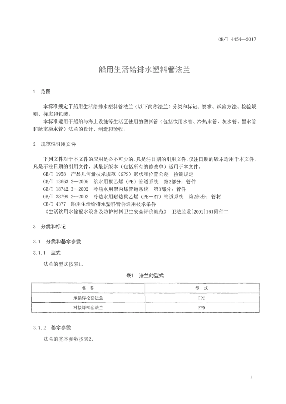 CB∕T 4454-2017 船用生活给排水塑料管法兰_第3页