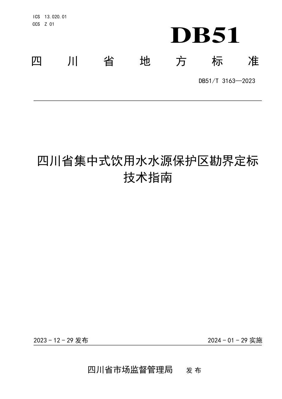 DB51∕T 3163-2023 四川省集中式饮用水水源保护区勘界定标技术指南_第1页