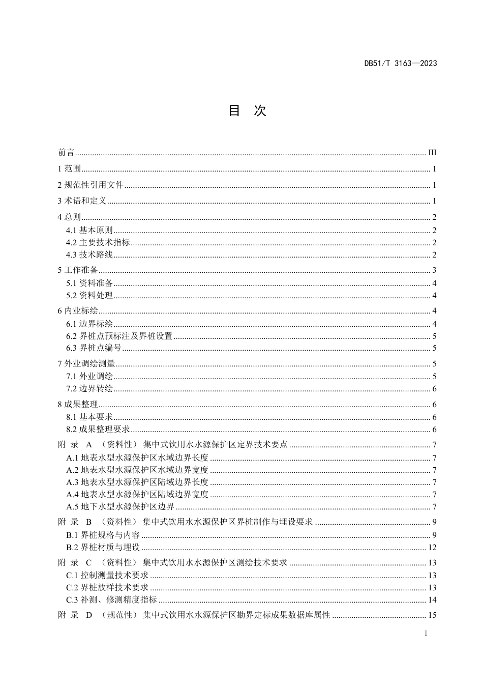 DB51∕T 3163-2023 四川省集中式饮用水水源保护区勘界定标技术指南_第2页