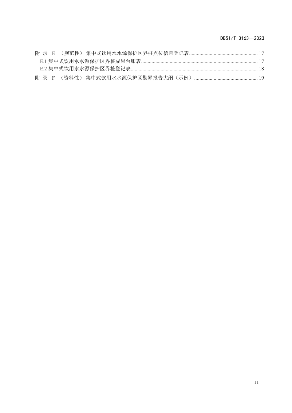 DB51∕T 3163-2023 四川省集中式饮用水水源保护区勘界定标技术指南_第3页