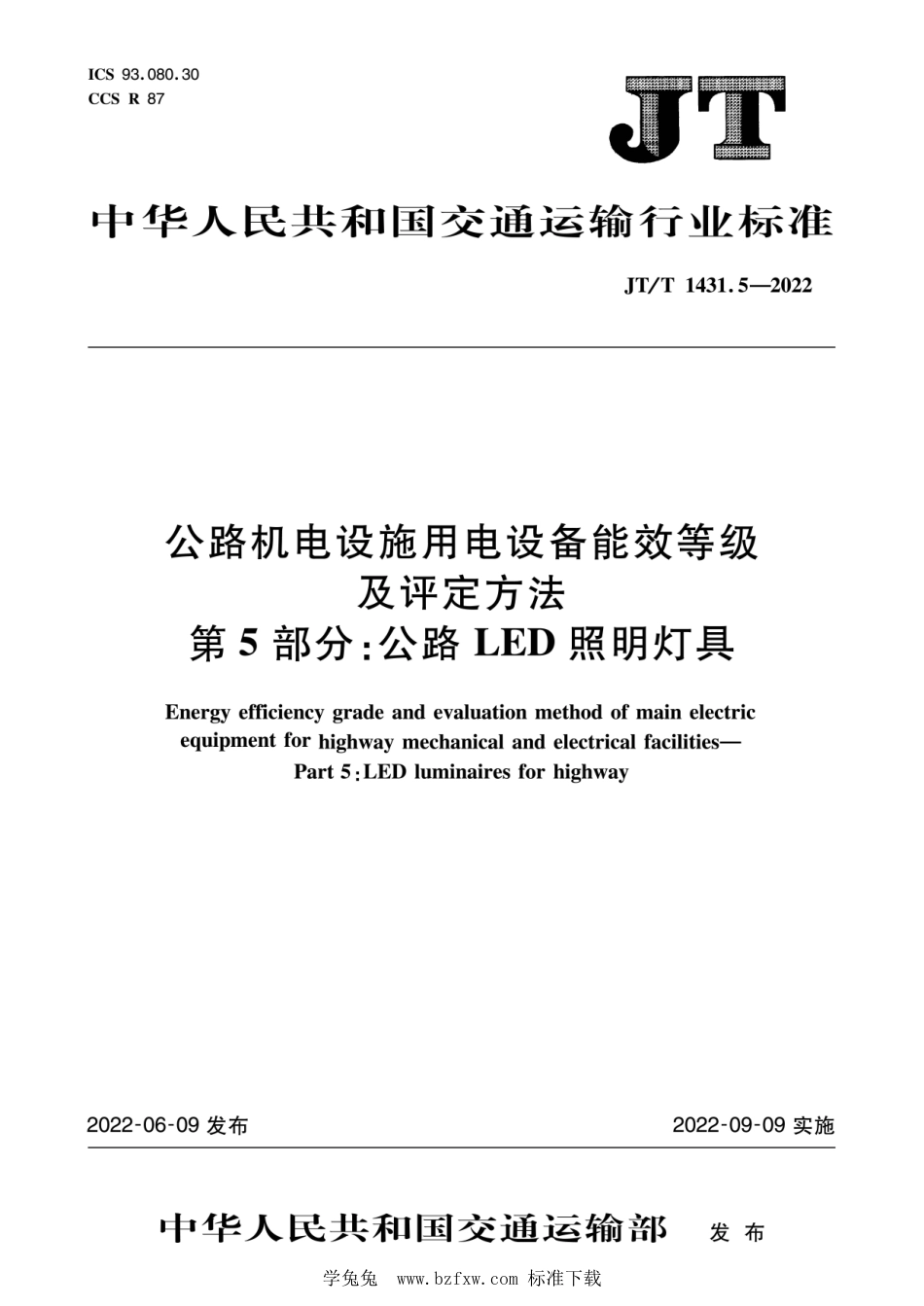 JT∕T 1431.5-2022 公路机电设施用电设备能效等级及评定方法 第5部分：公路LED照明灯具_第1页