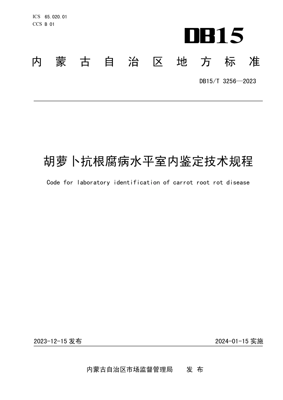 DB15∕T 3256-2023 胡萝卜抗根腐病水平室内鉴定技术规程_第1页