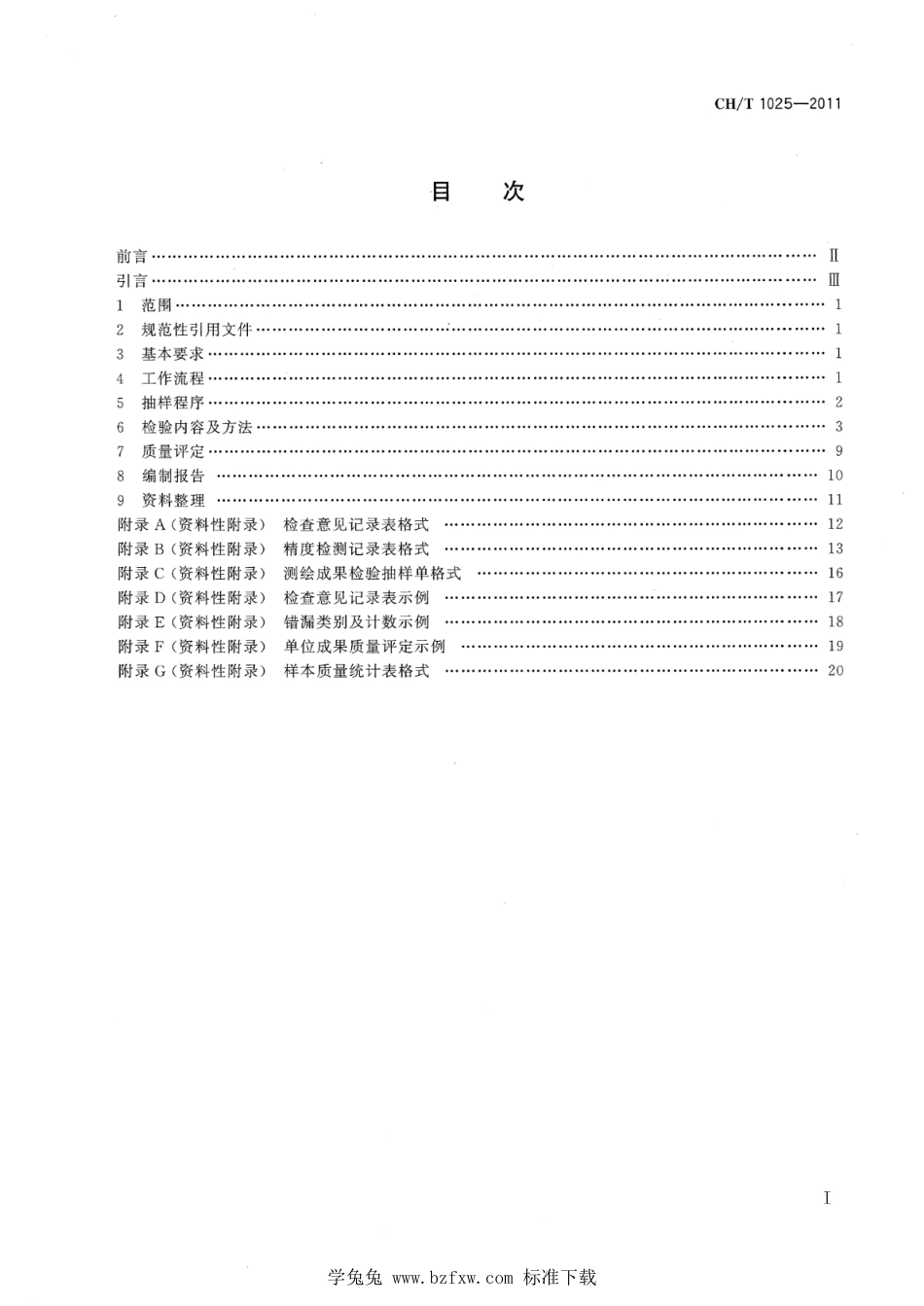 CH∕T 1025-2011 数字线划图（DLG）质量检验技术规程_第2页