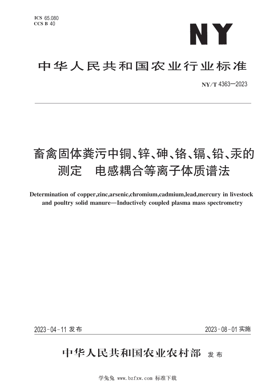 NY∕T 4363-2023 畜禽固体粪污中铜、锌、砷、铬、镉、铅汞的测定 电感耦合等离子体质谱法_第1页