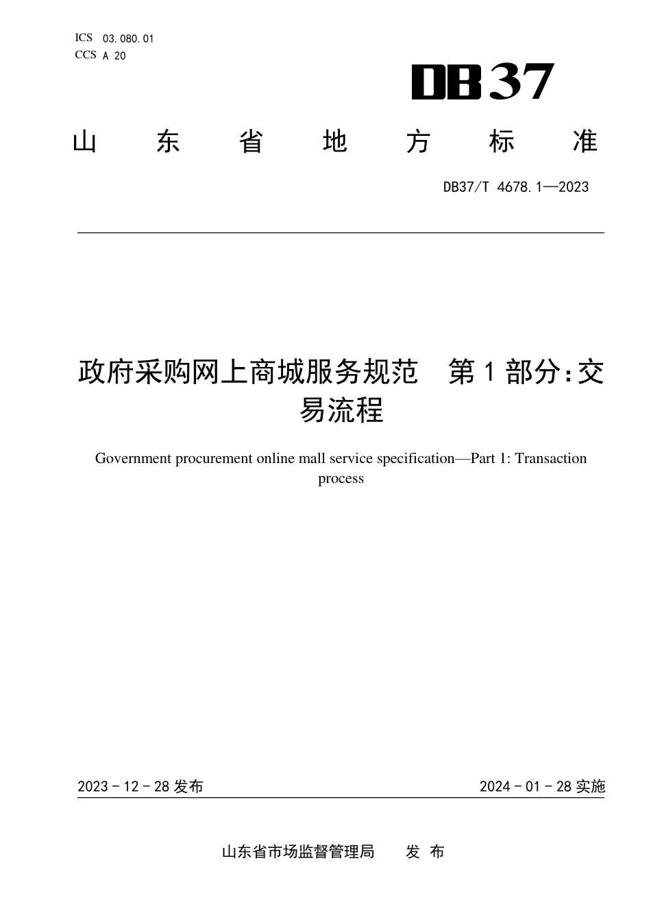 DB37∕T 4678.1-2023 政府采购网上商城服务规范 第1部分：交易流程_第1页