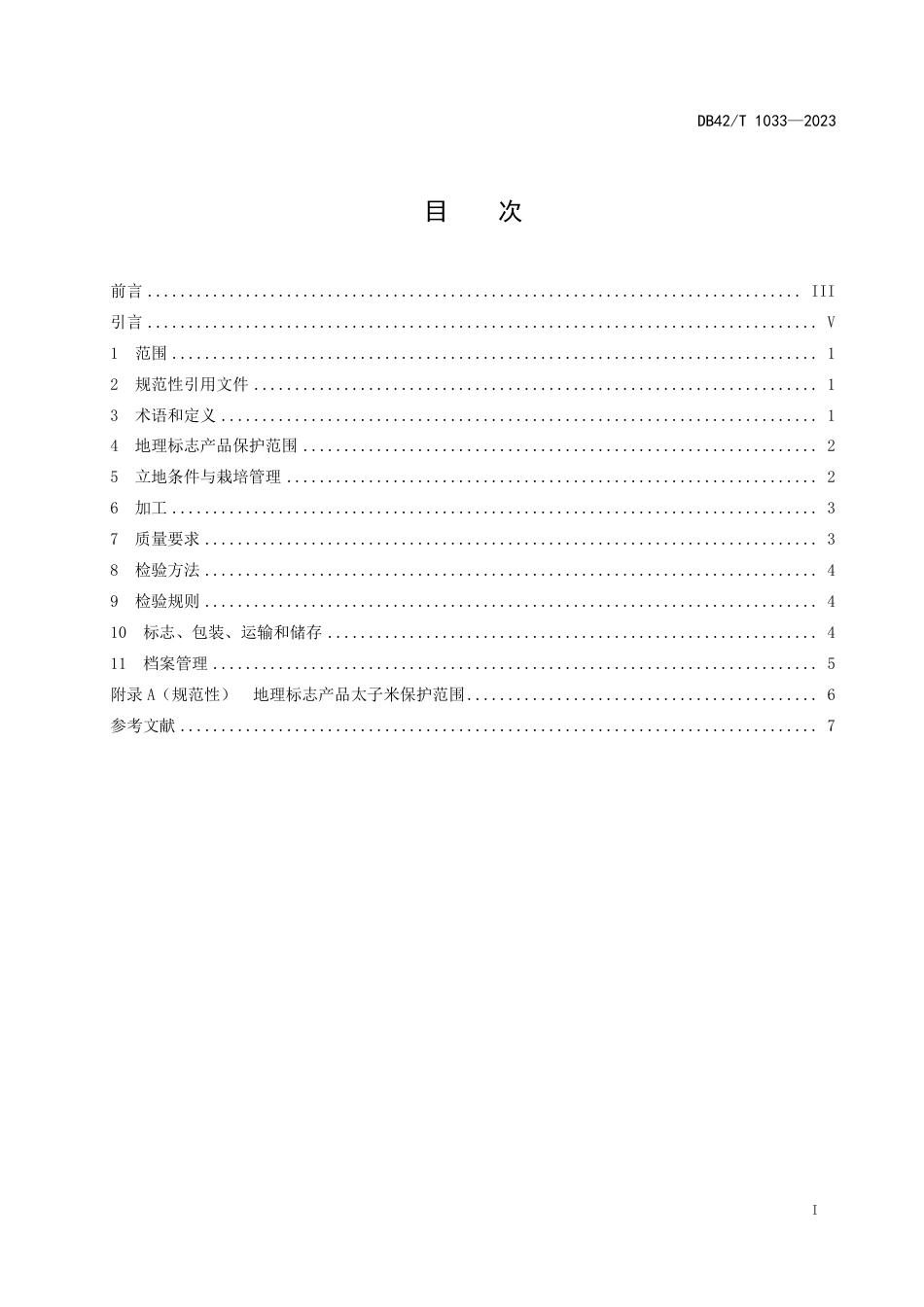 DB42∕T 1033-2023 地理标志产品 太子米_第3页