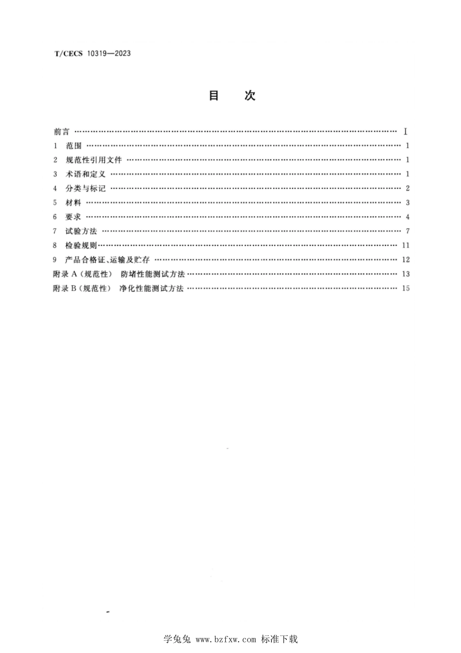 T∕CECS 10319-2023 钢渣透水混凝土砖_第2页