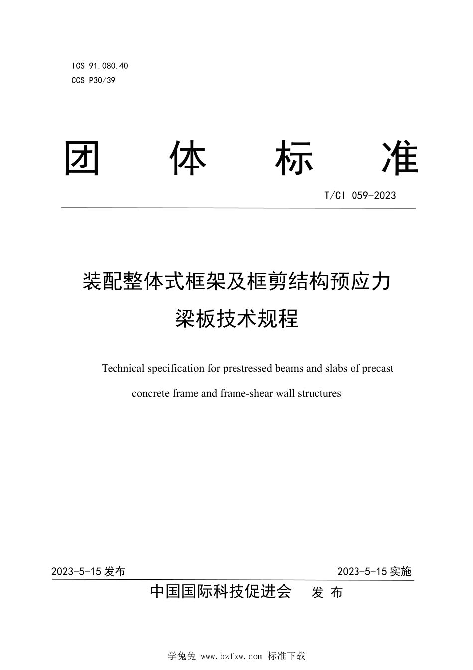 T∕CI 059-2023 装配整体式框架及框剪结构预应力梁板技术规程_第1页