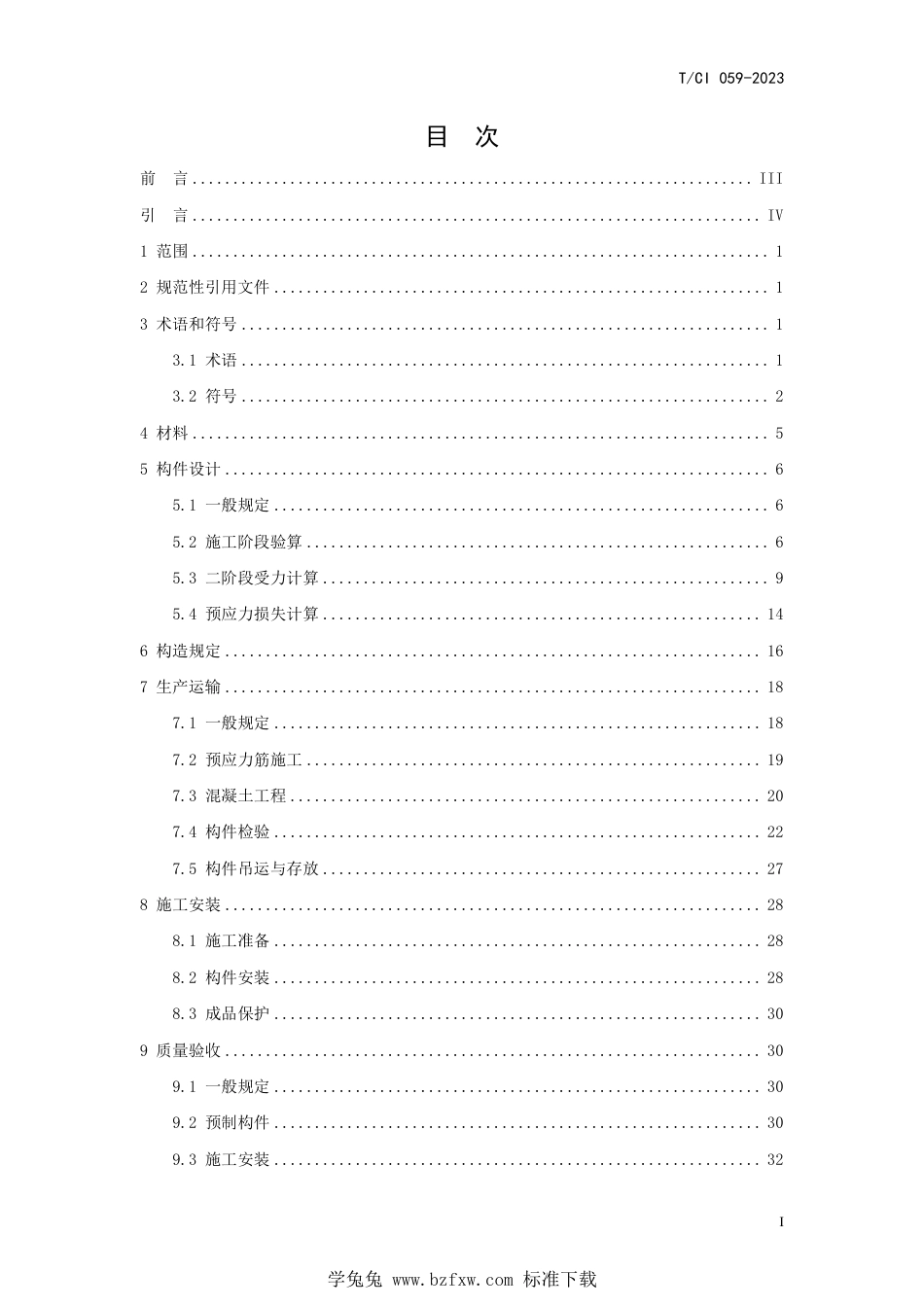 T∕CI 059-2023 装配整体式框架及框剪结构预应力梁板技术规程_第2页