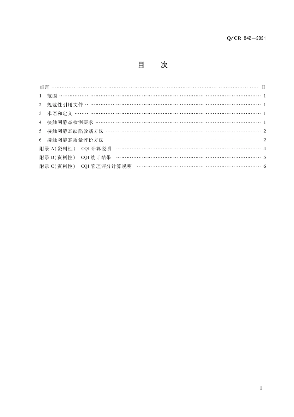 Q∕CR 842-2021 接触网静态检测评价方法_第2页