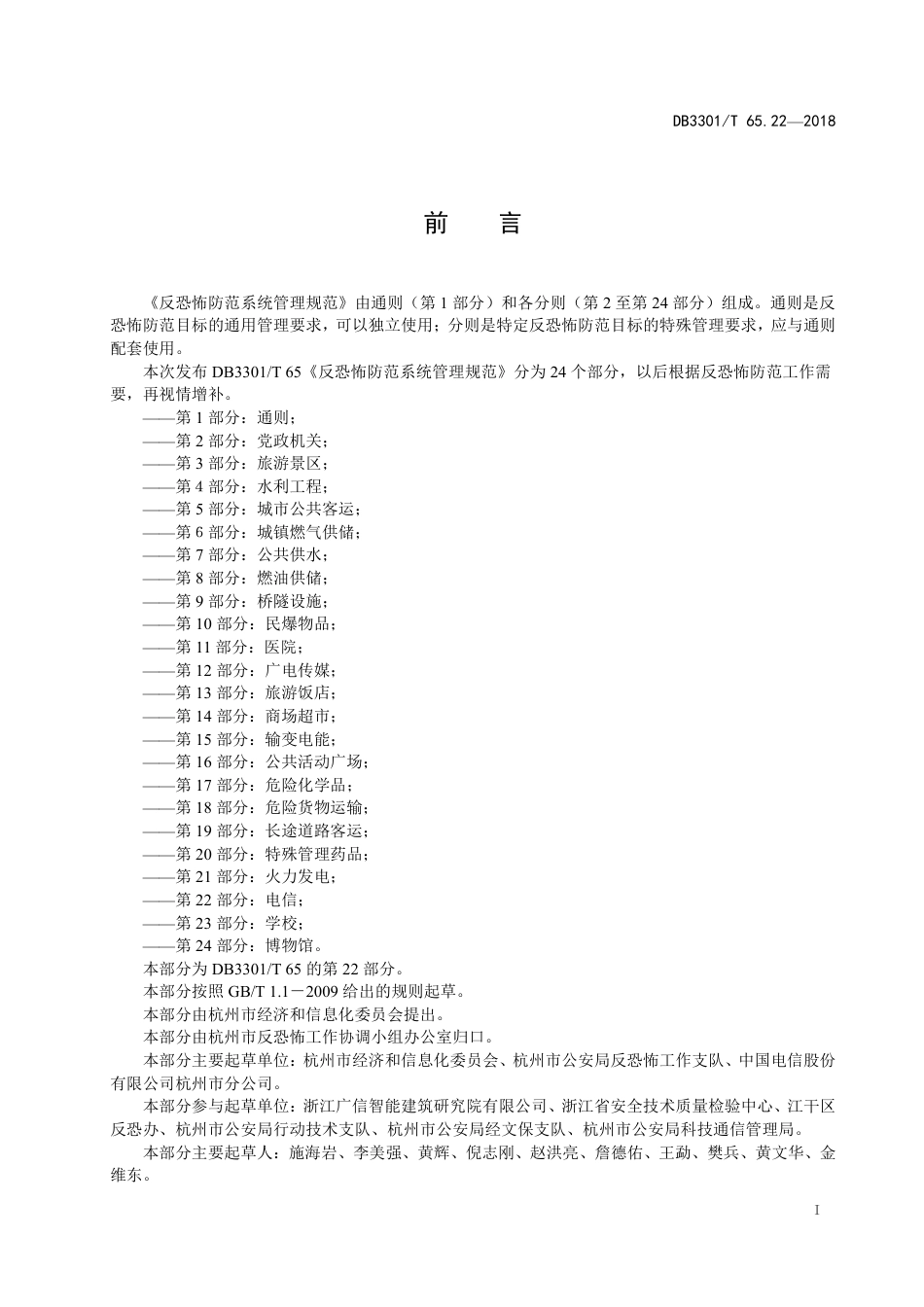 DB3301∕T 65.22-2018 反恐怖防范系统管理规范 第22部分：电信_第2页