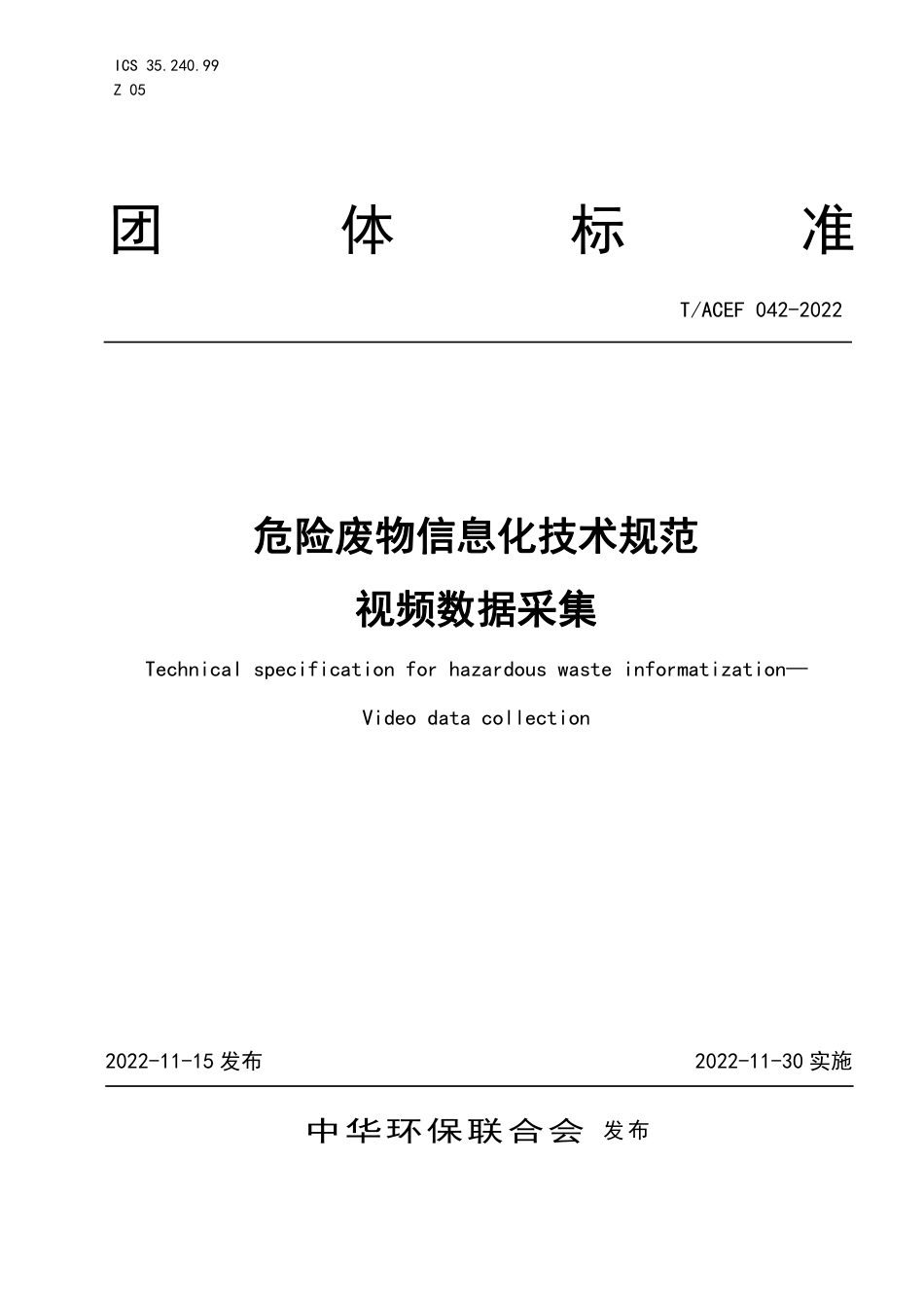 T∕ACEF 042-2022 危险废物信息化技术规范 视频数据采集_第1页