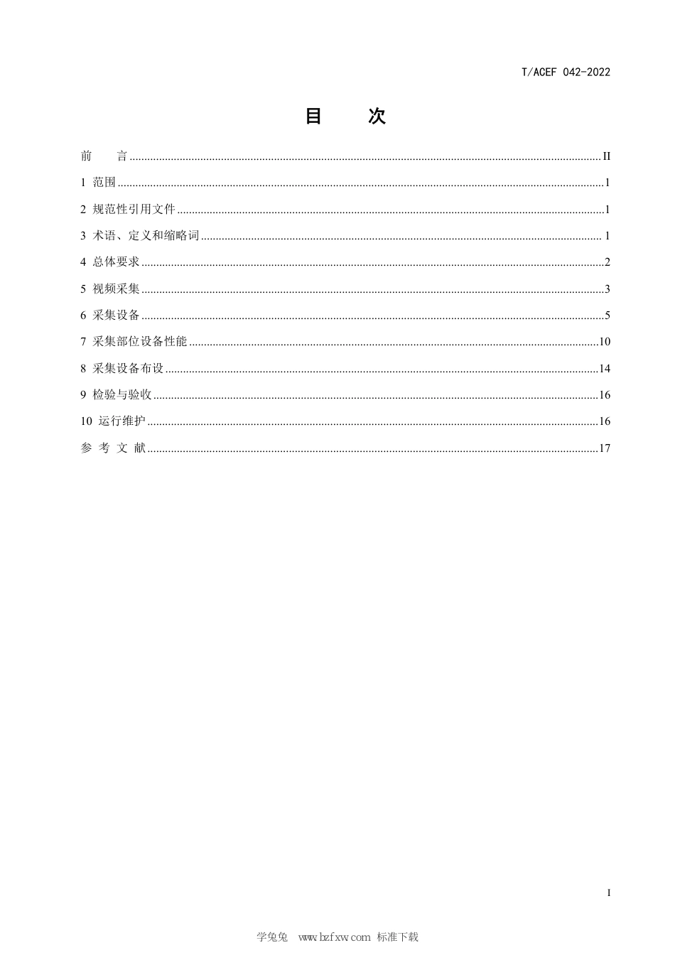 T∕ACEF 042-2022 危险废物信息化技术规范 视频数据采集_第3页