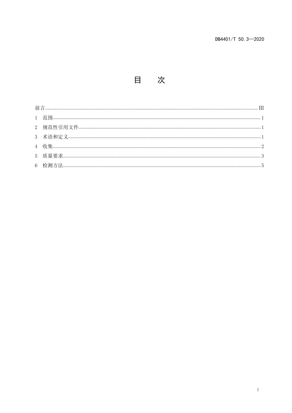 DB4401∕T 50.3-2020 声像档案质量要求 第3部分：音频_第3页