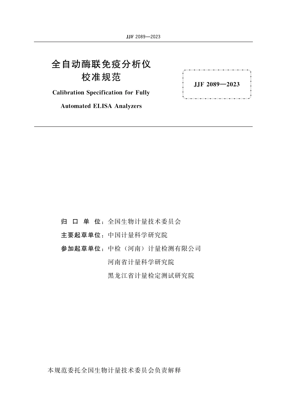 JJF 2089-2023 全自动酶联免疫分析仪校准规范_第2页