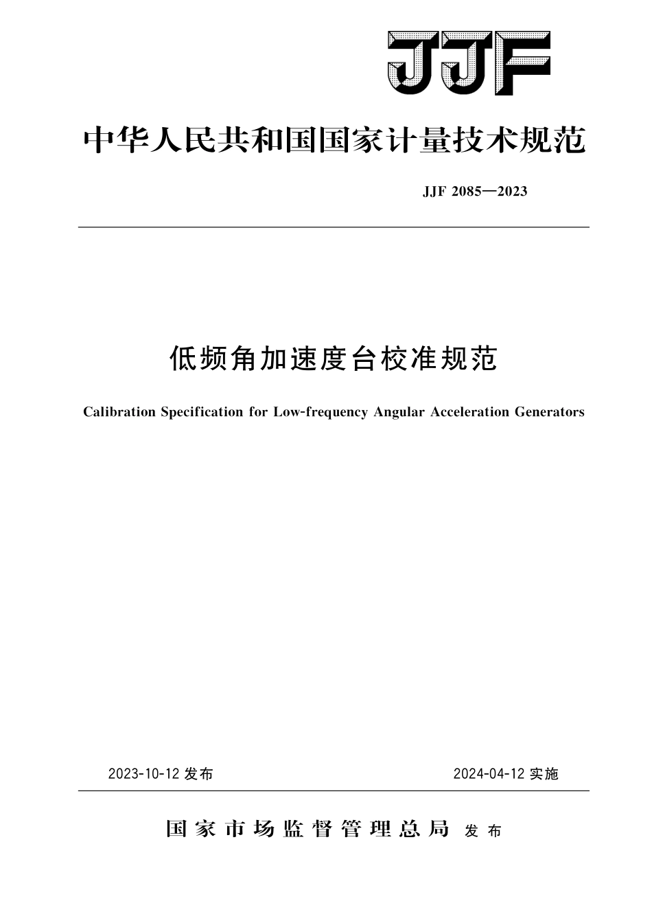 JJF 2085-2023 低频角加速度台校准规范_第1页