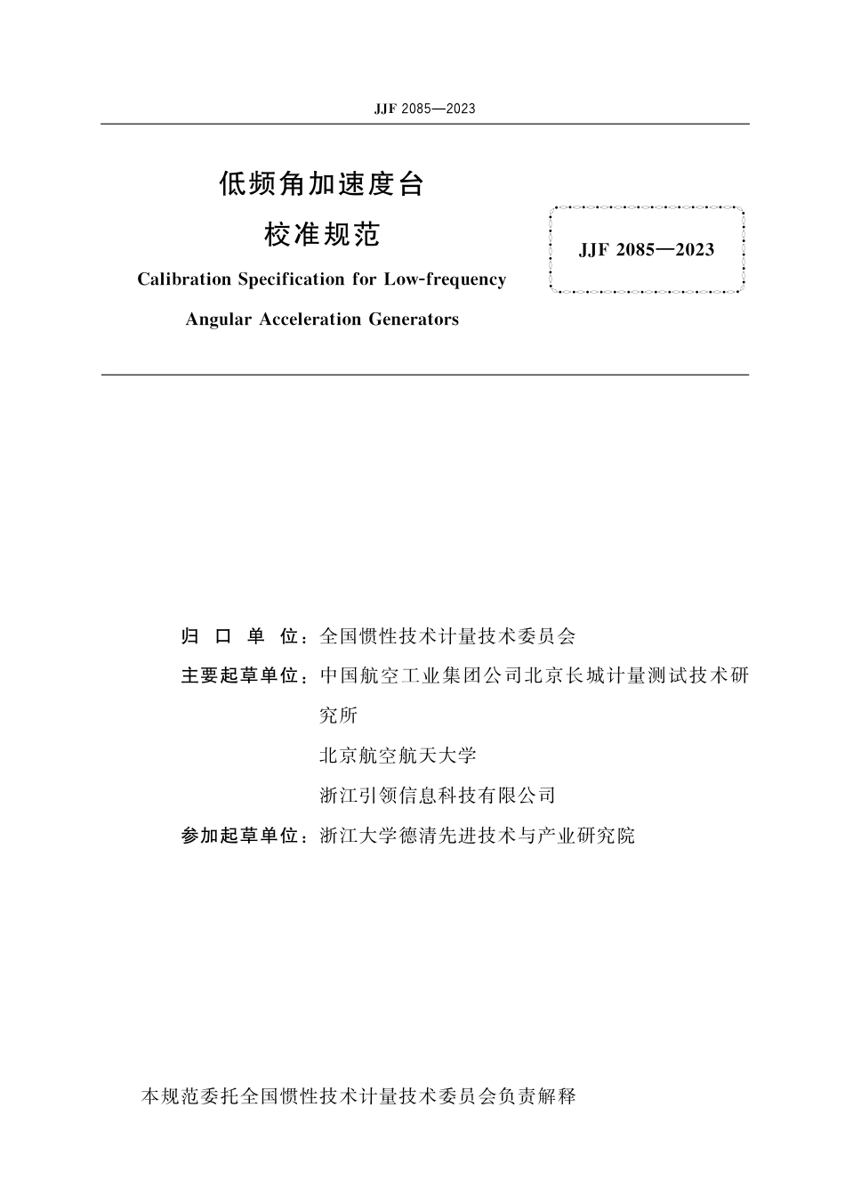 JJF 2085-2023 低频角加速度台校准规范_第2页