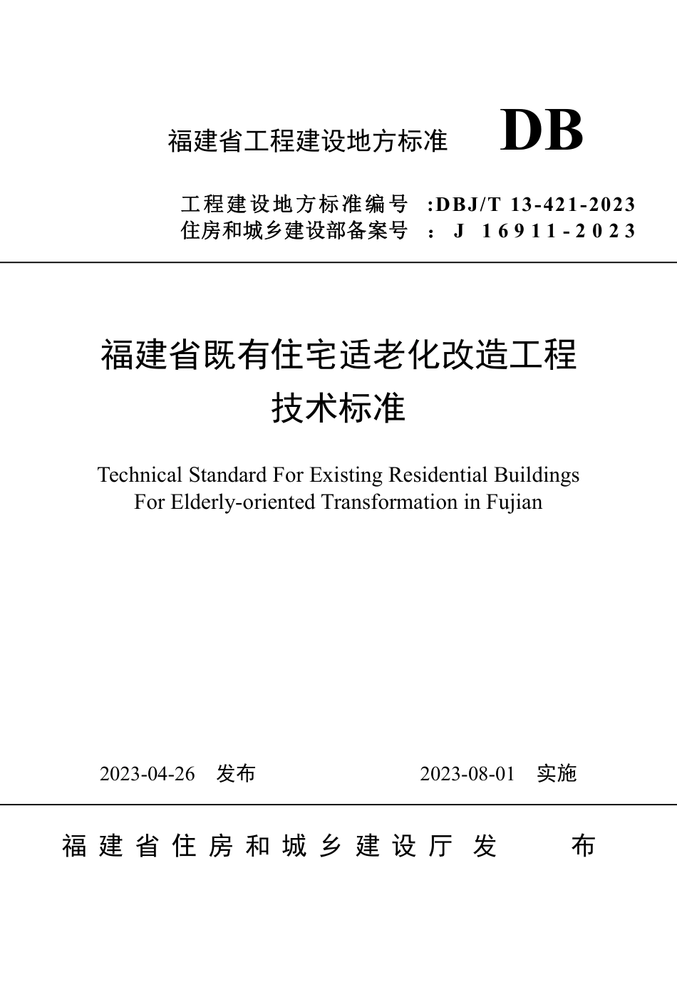 DBJ∕T 13-421-2023 福建省既有住宅适老化改造工程技术标准_第1页