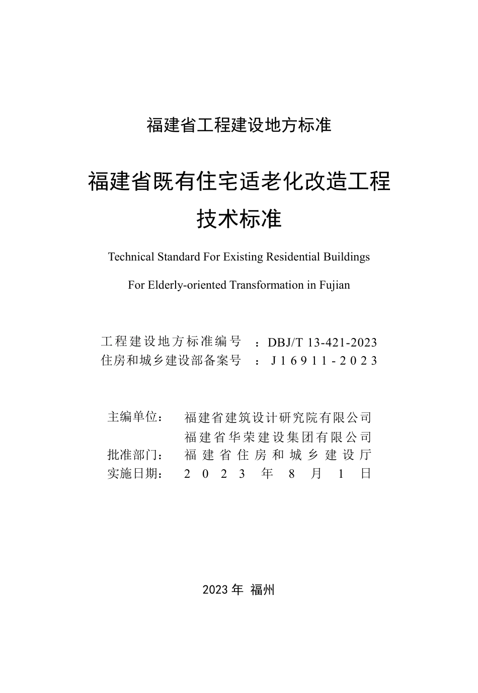 DBJ∕T 13-421-2023 福建省既有住宅适老化改造工程技术标准_第2页