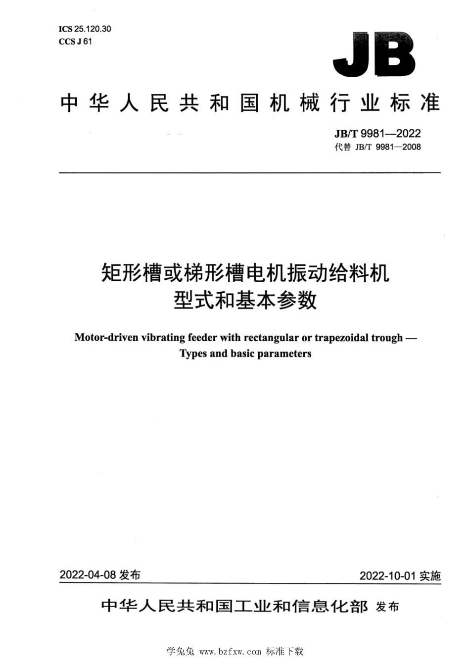 JB∕T 9981-2022 矩形槽或梯形槽电机振动给料机 型式和基本参数_第1页