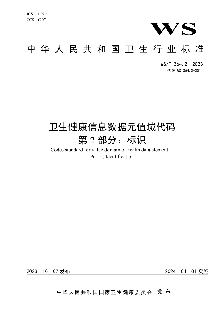 WS∕T 364.2-2023 卫生健康信息数据元值域代码 第2部分：标识_第1页