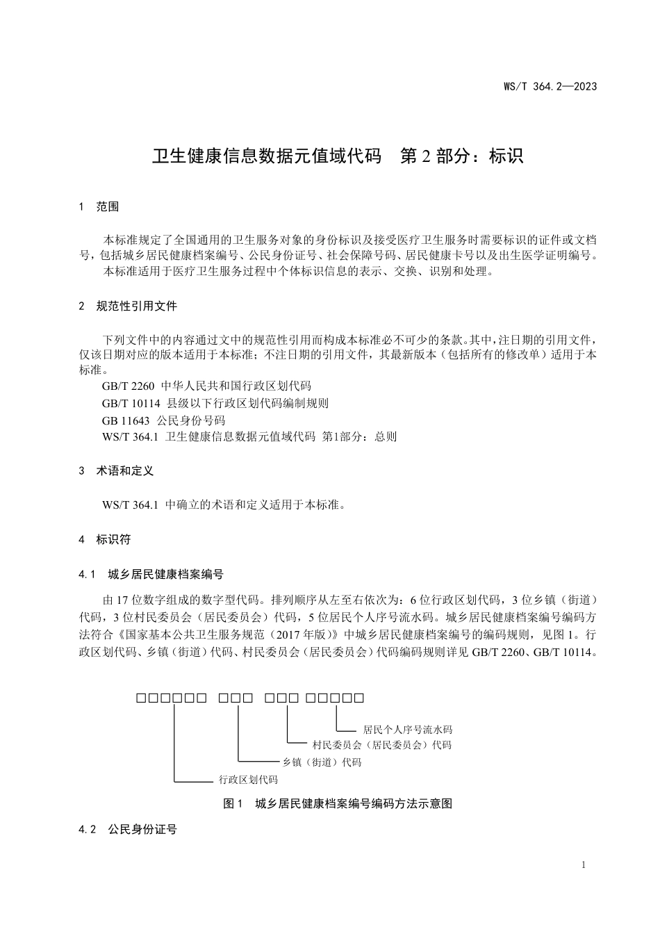 WS∕T 364.2-2023 卫生健康信息数据元值域代码 第2部分：标识_第3页