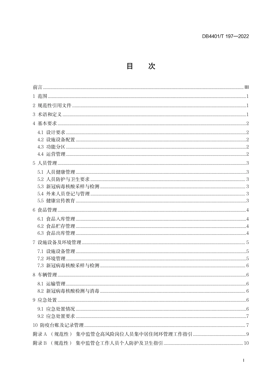 DB4401∕T 197-2022 防控新冠肺炎疫情进口冷冻食品集中监管仓管理规范_第3页