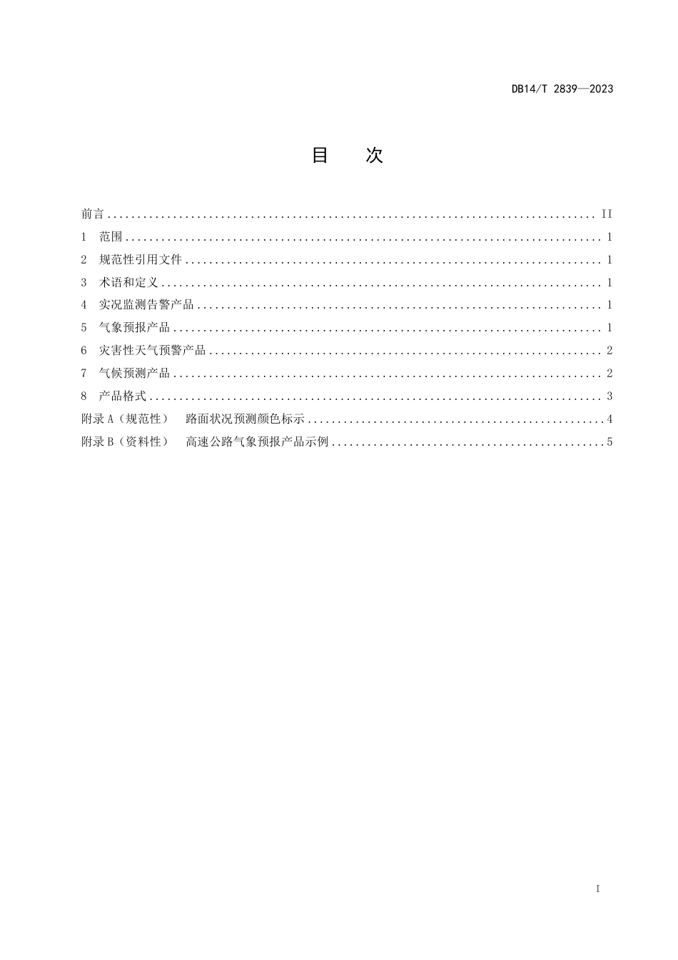 DB14∕T 2839-2023 高速公路气象服务产品分类_第3页