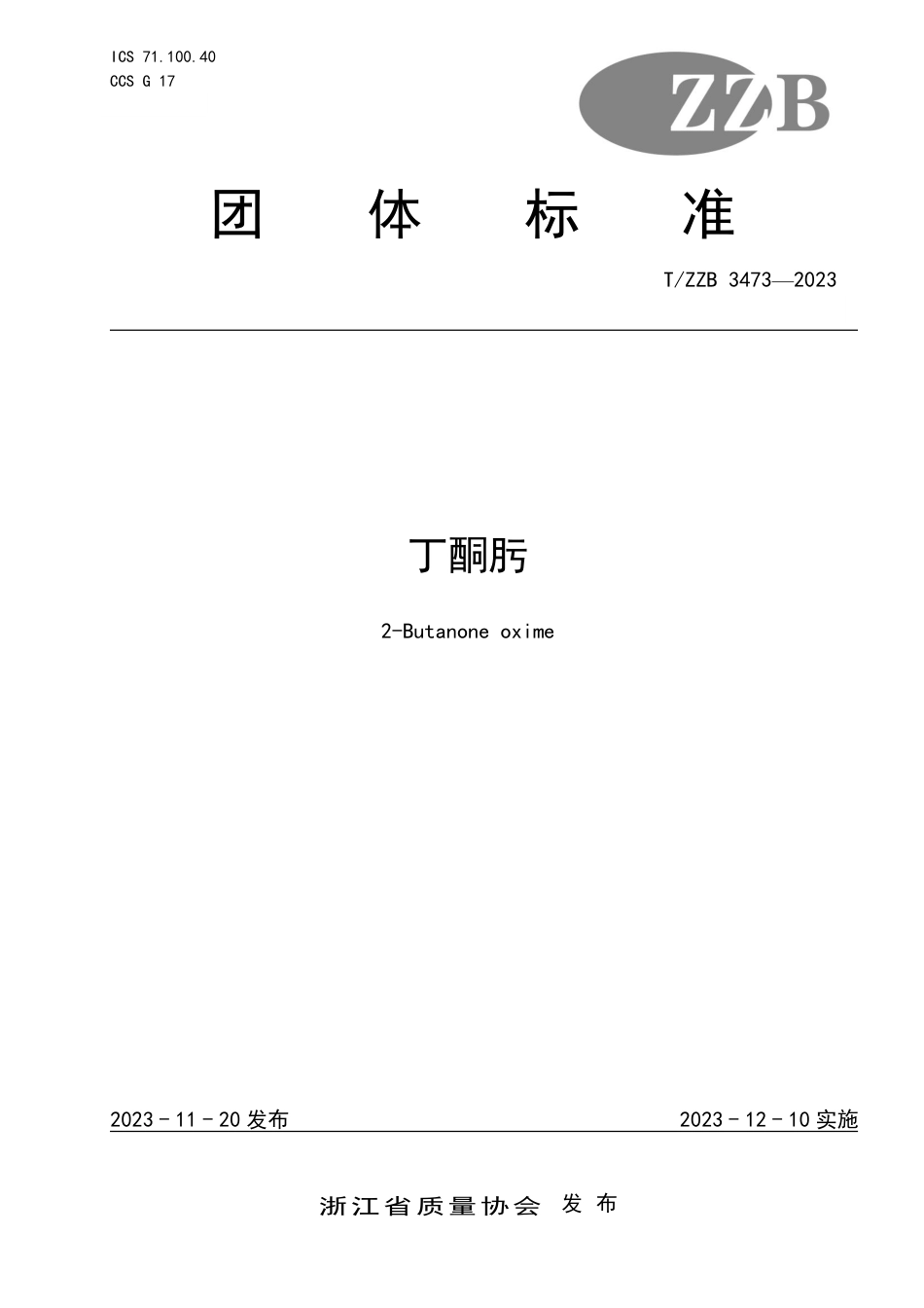 T∕ZZB 3473-2023 丁酮肟_第1页