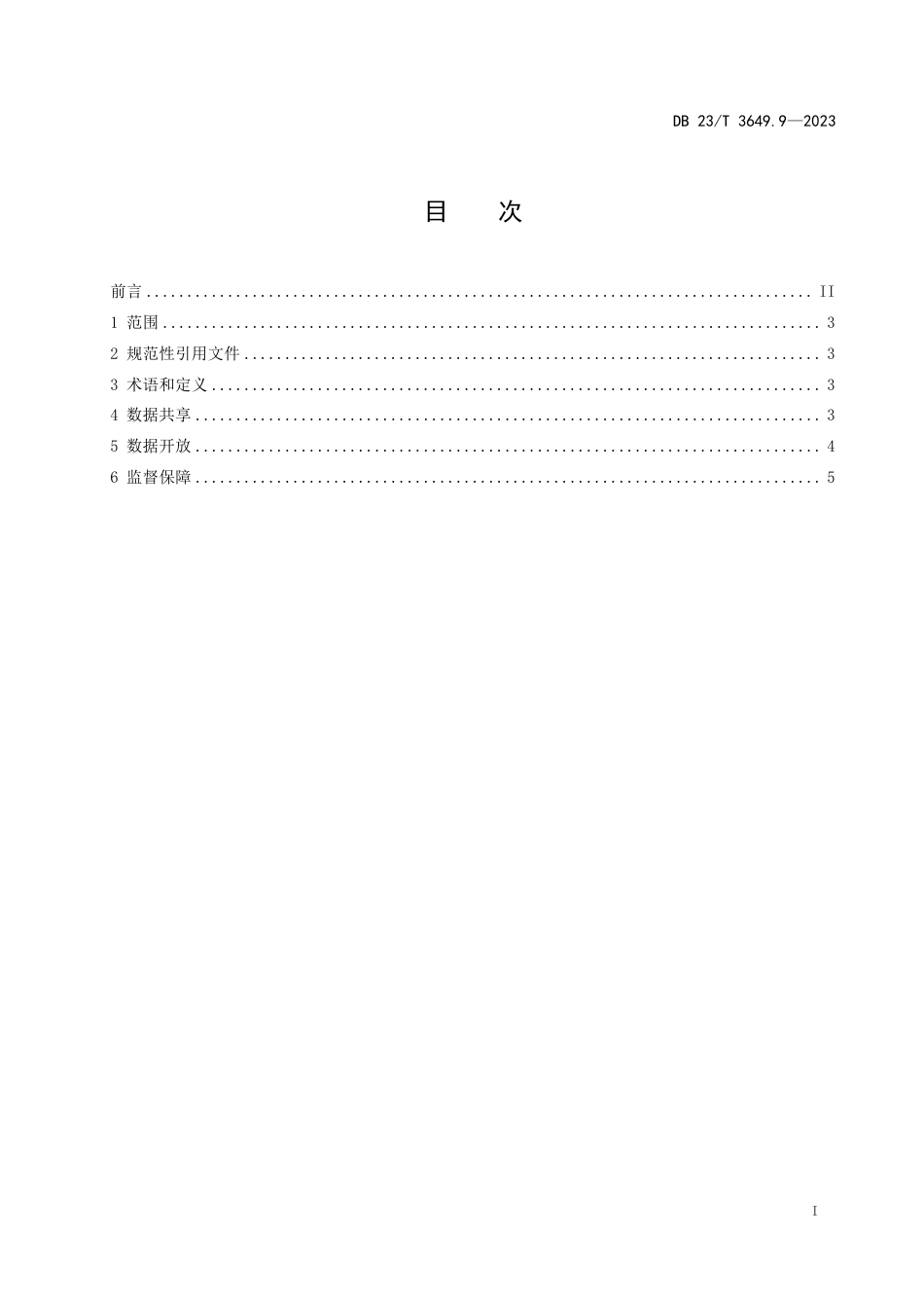 DB23∕T 3649.9-2023 政府网站建设管理规范 第9部分：集约化平台政府数据共享开放_第2页